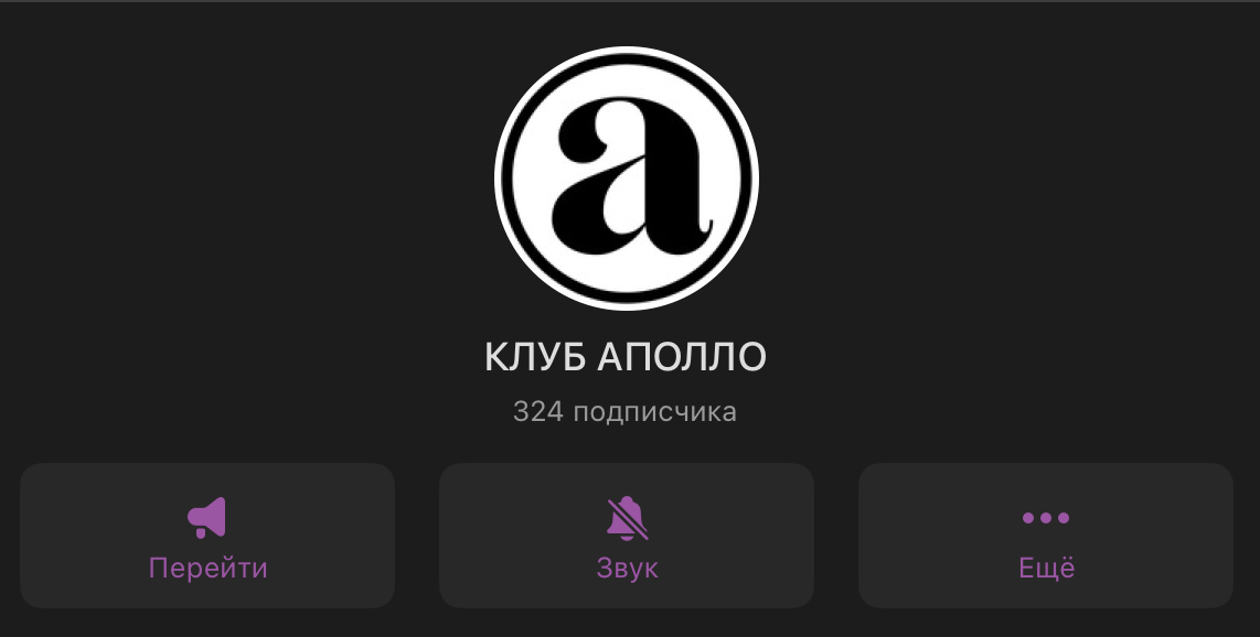 КЛУБ АПОЛЛО 324 подписчика