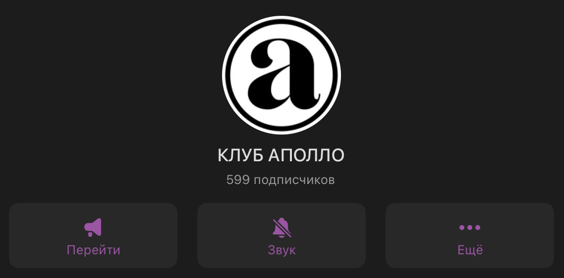 КЛУБ АПОЛЛО 599 подписчиков