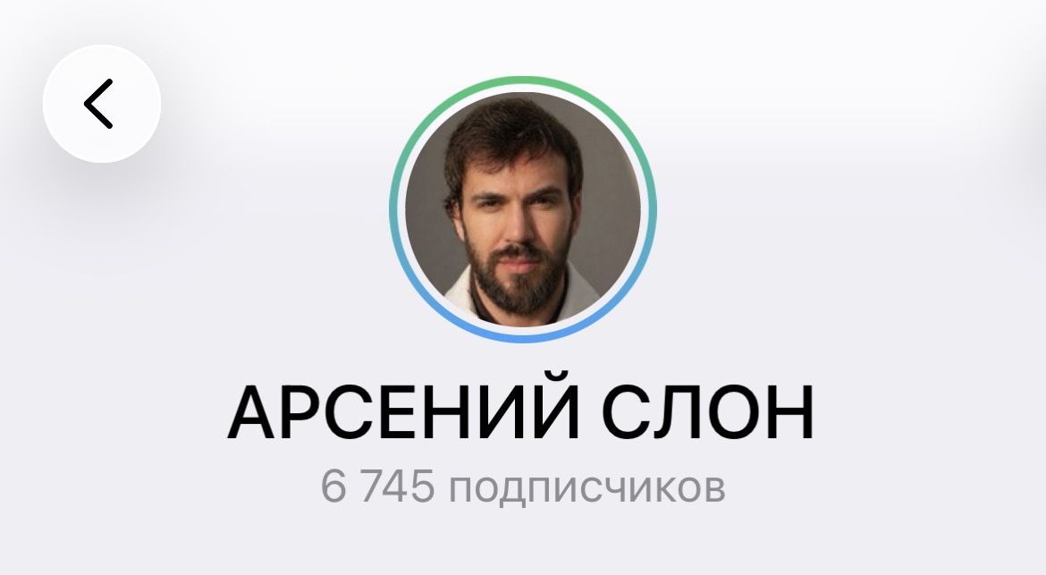Telegram АРСЕНИЙ СЛОН