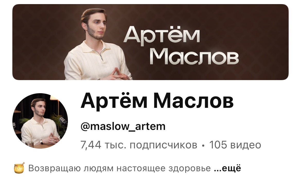 YouTube Артём Маслов